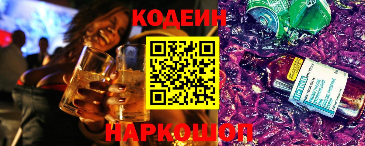 Кодеиновый сироп Lean Purple Drank  Вход с VPN  Codein напиток Lean (лин)  Гуково 